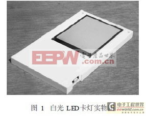 基于白光LED的一种新型光电器件 卡灯的可行性探究